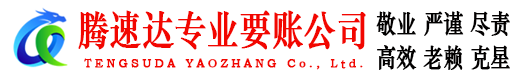 莱州腾速达讨债公司