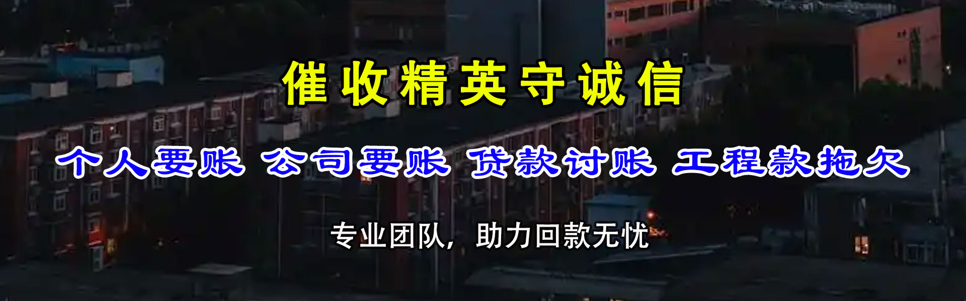 莱州讨债公司